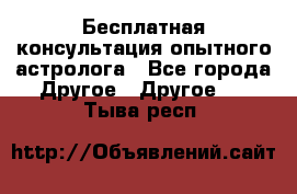 Бесплатная консультация опытного астролога - Все города Другое » Другое   . Тыва респ.